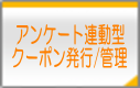 アンケート連動型クーポン発行/管理