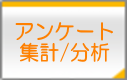 アンケート集計/分析