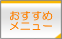 おすすめメニュー