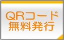 QRコード無料発行