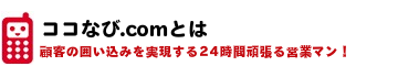 ココなび.comとは