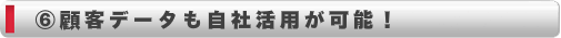 顧客データの自社活用が可能！