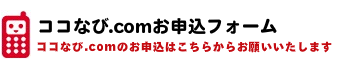 ココなび.comとは