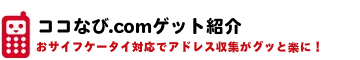 ココなび.comとは